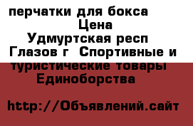 перчатки для бокса Grin Hill10.oz › Цена ­ 2 000 - Удмуртская респ., Глазов г. Спортивные и туристические товары » Единоборства   